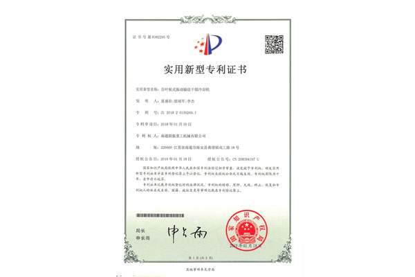 百葉板式振動輸送干燥冷卻機專利證書
